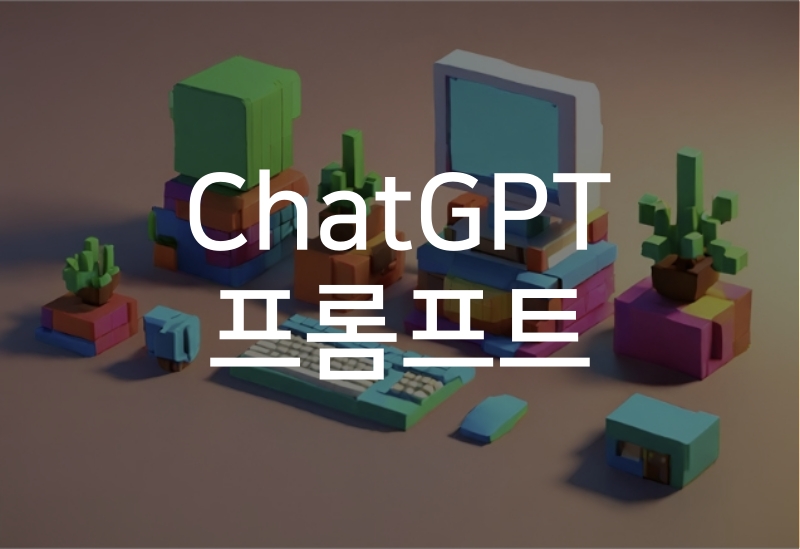 ChatGPT-프롬프트-예시