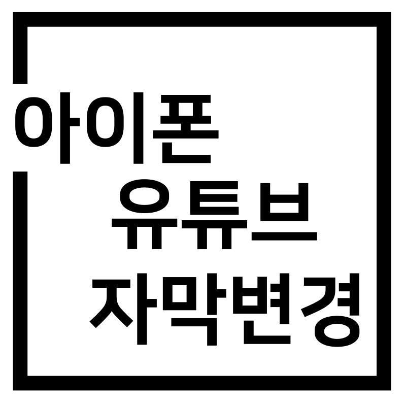  아이폰 유튜브 자막 폰트 배경 스타일 변경하기