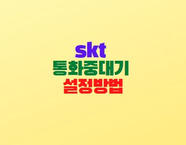  skt 통화중대기 설정방법(안드로이드폰,아이폰)