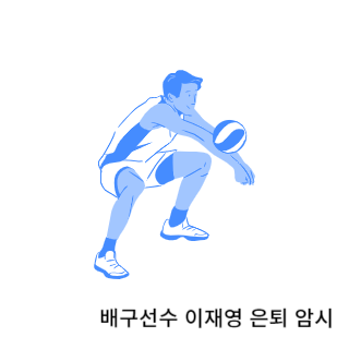 학폭-이재영