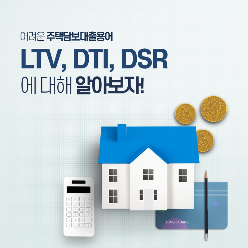 LVT&#44; DTI&#44; DSR이란
