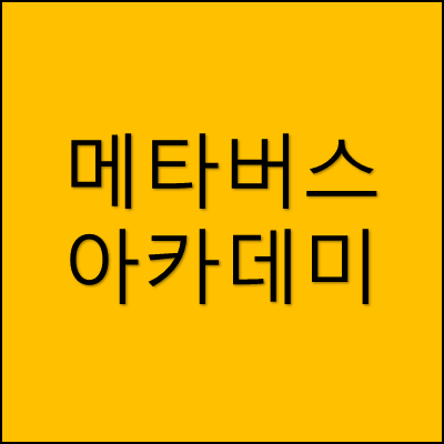 메타버스 아카데미 썸네일