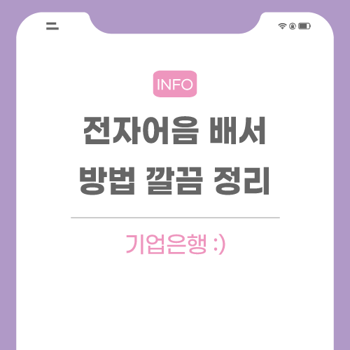 전자어음-배서-관련-포스팅-메인