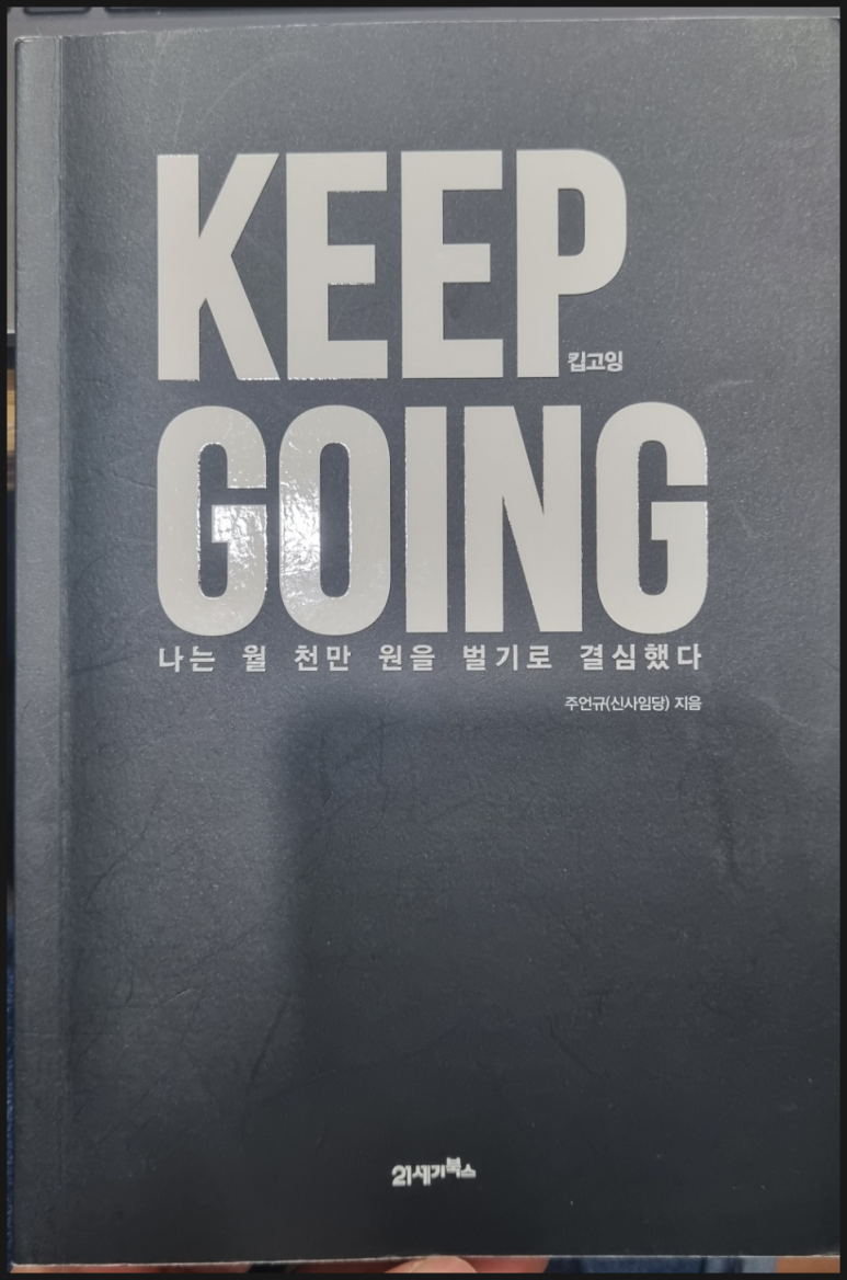 열정 필승 방법(말고 킵고잉!) 4