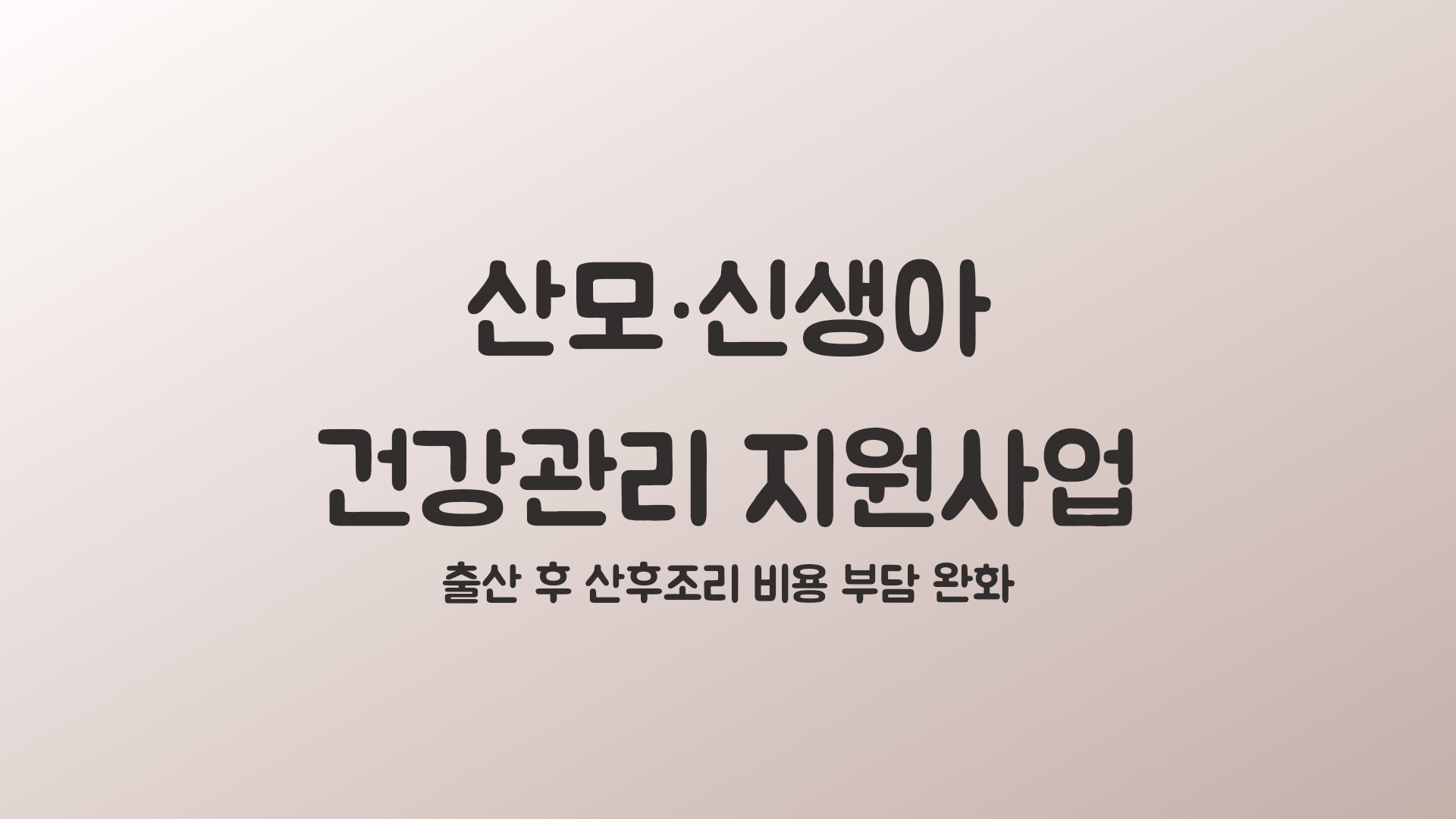  [산모·신생아 건강관리 지원사업] 출산 후 건강 회복과 경제적 부담 완화