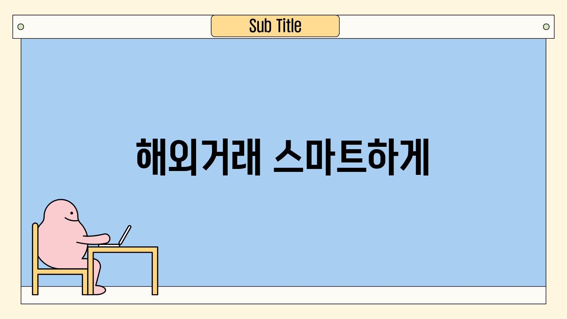 해외거래 스마트하게