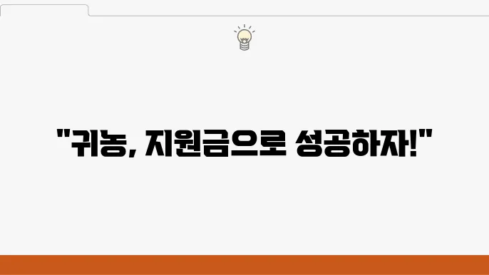 귀농 지원 사업 3