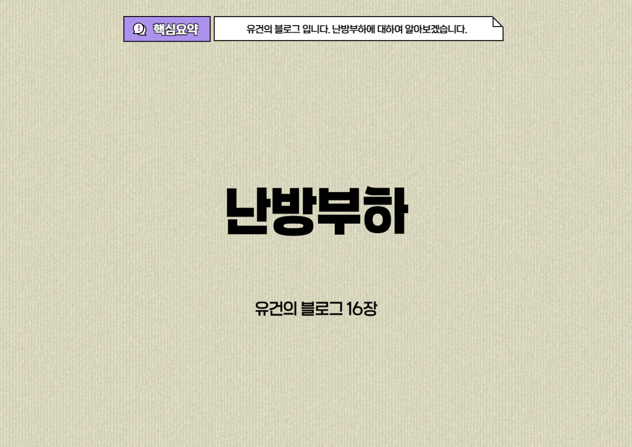 난방부하에 대하여 알아보자