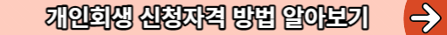 개인 구조조정을 위한 저금리 대출 상품 Top 5