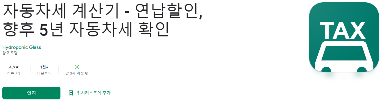 자동차세 연납신청, 자동차세 계산기
