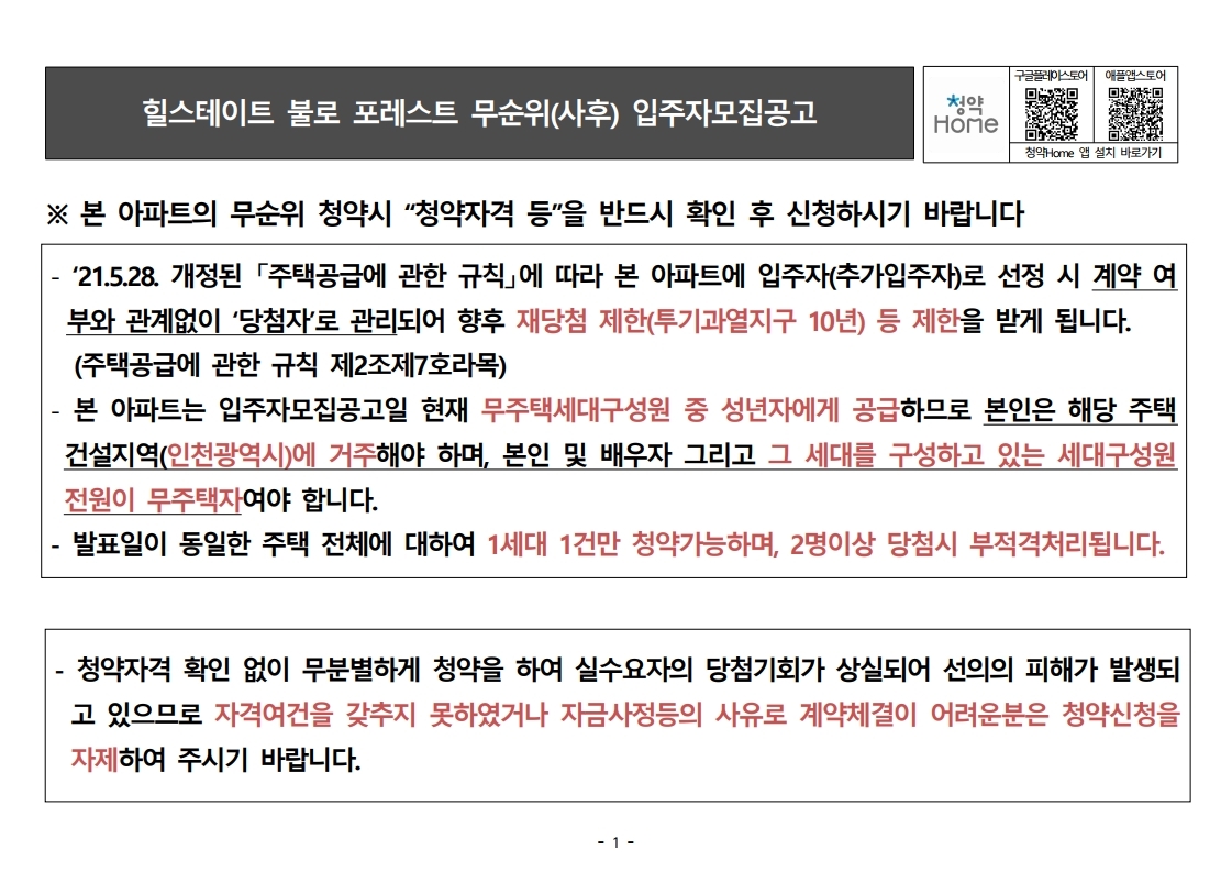  힐스테이트 불로 포레스트 무순위 입주자 모집 공고문