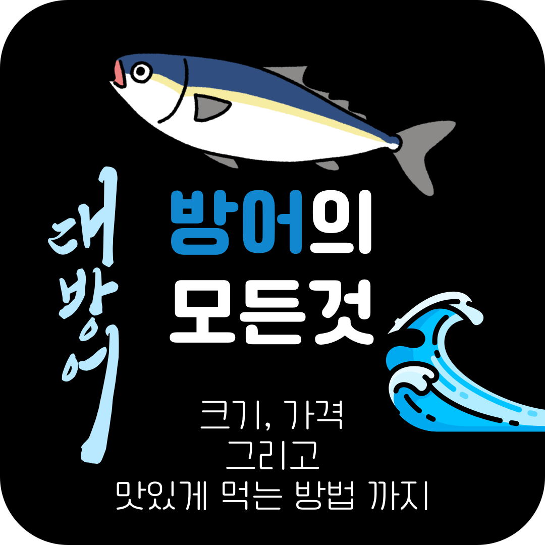 대방어-관련-포스팅-대표사진
