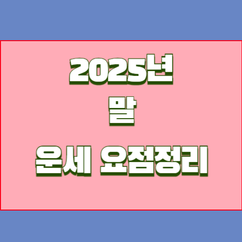 2025년 을사년 말띠 운세를 알아봅시다