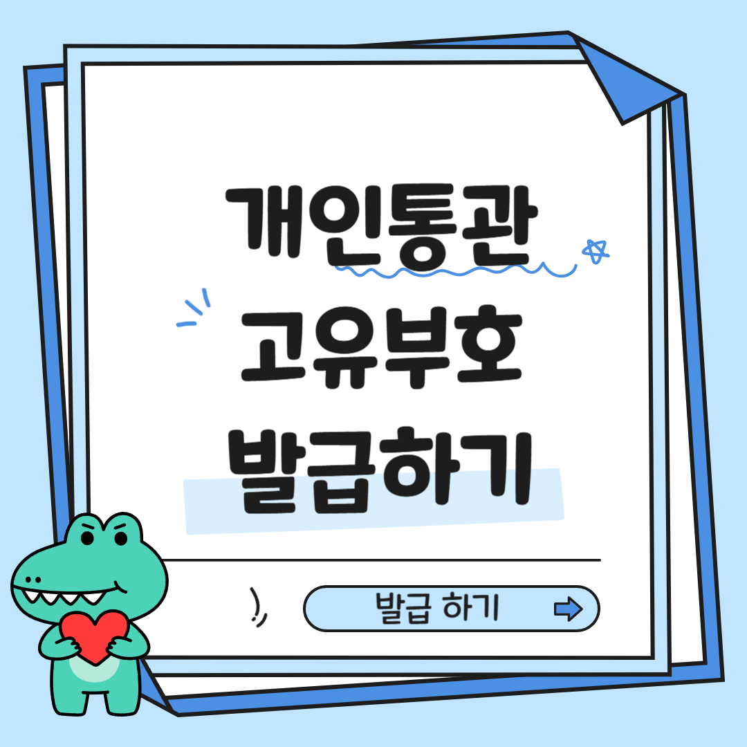 개인통관고유부호 발급