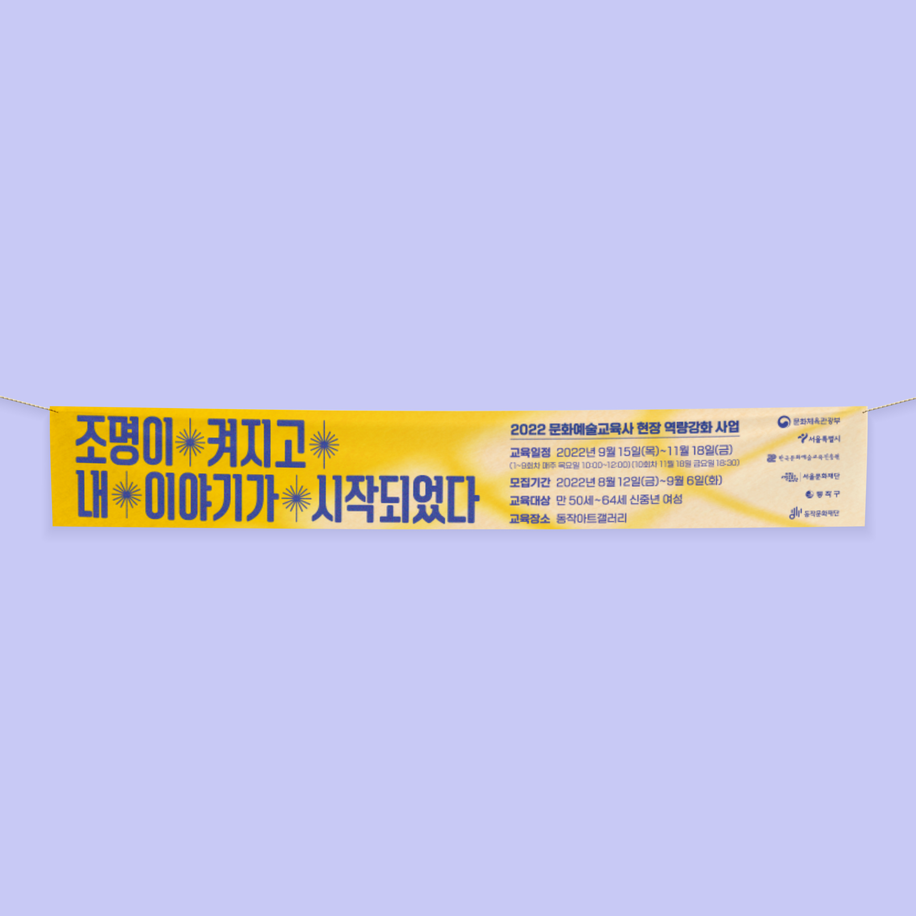  동작문화재단 문화예술교육사 현수막 디자인 제작