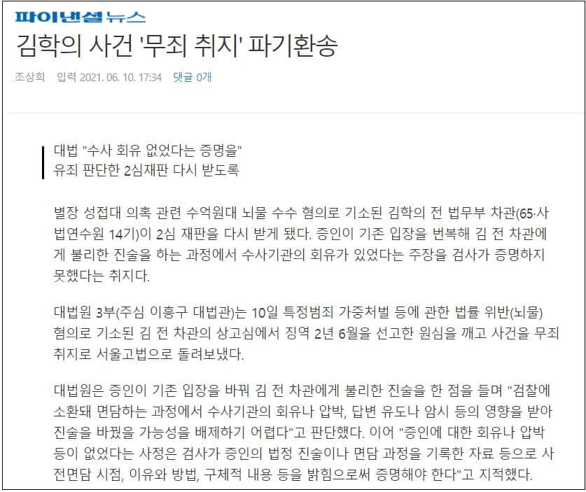  대법, 김학의 무죄 취지 파기환송... 엇! 대통령 지시인데...