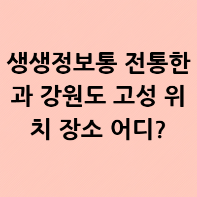  생생정보통 전통한과 강원도 고성 죽왕면 위치 장소 메뉴 어디?