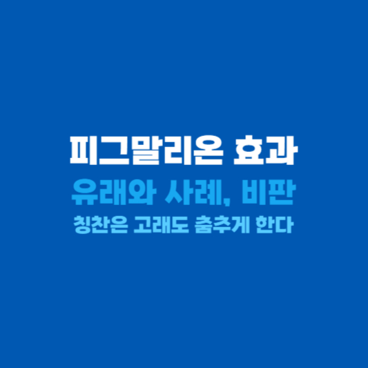 피그말리온 효과 유례와 뜻