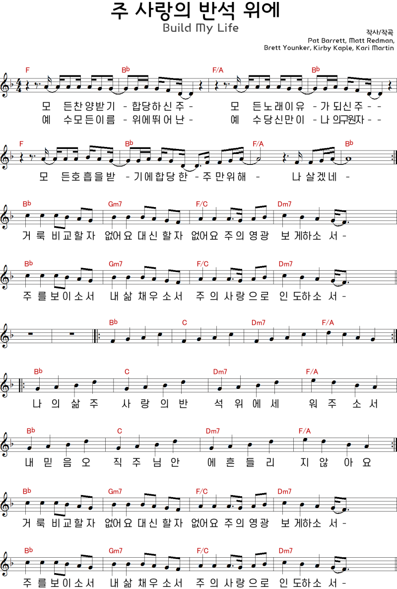  주 사랑의 반석 위에(BUILD MY LIFE) ｜ 모든 찬양 받기 합당하신 주 ｜ F ｜ [악보/PPT/가사]