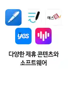 5_다양한 제휴 콘텐츠와 소프트웨어