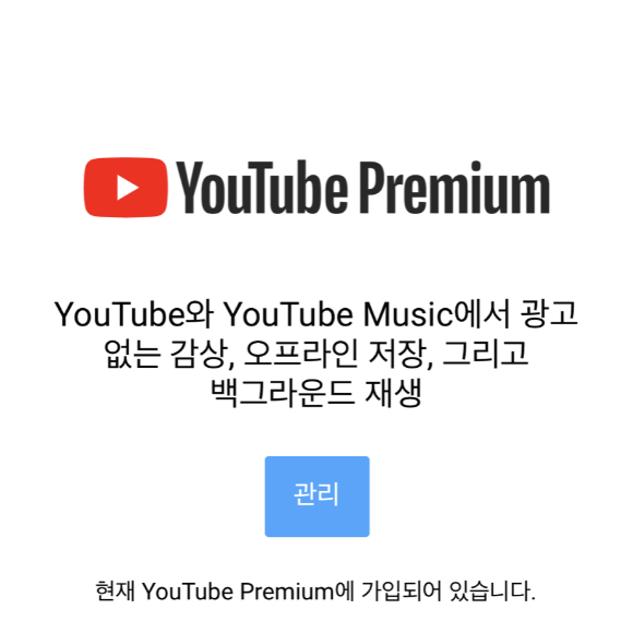  유튜브 프리미엄 장점 정리: 유튜브 뮤직, 광고 제거