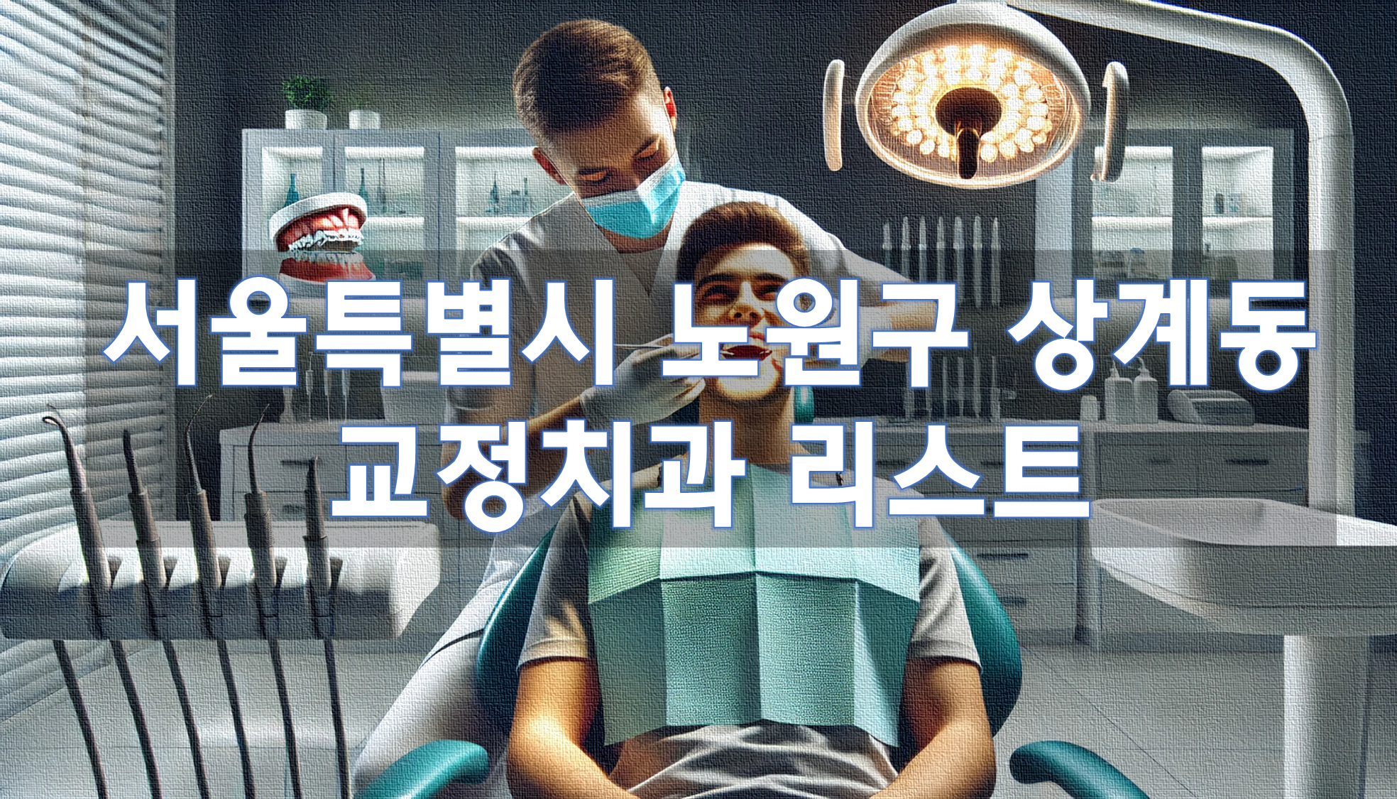 서울특별시 노원구 상계동 교정치과 추천 리스트