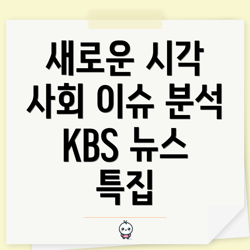 KBS 뉴스 7 특별 기획 프로그램