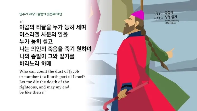 민수기 22장 발락과 발람 묵상_5