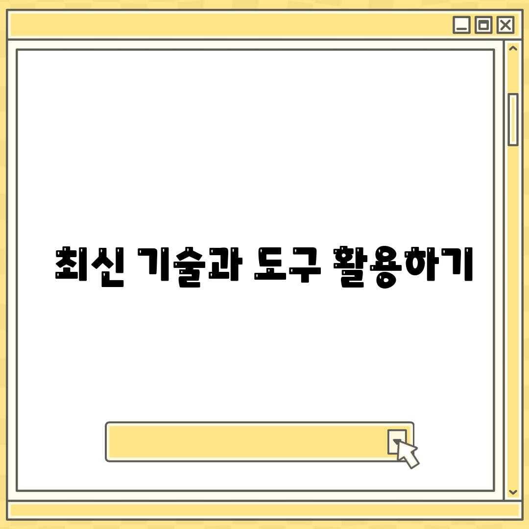 최신 기술과 도구 활용하기