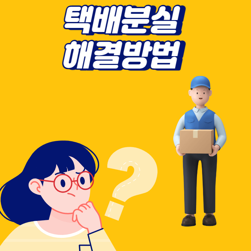 택배 분실 해결방법