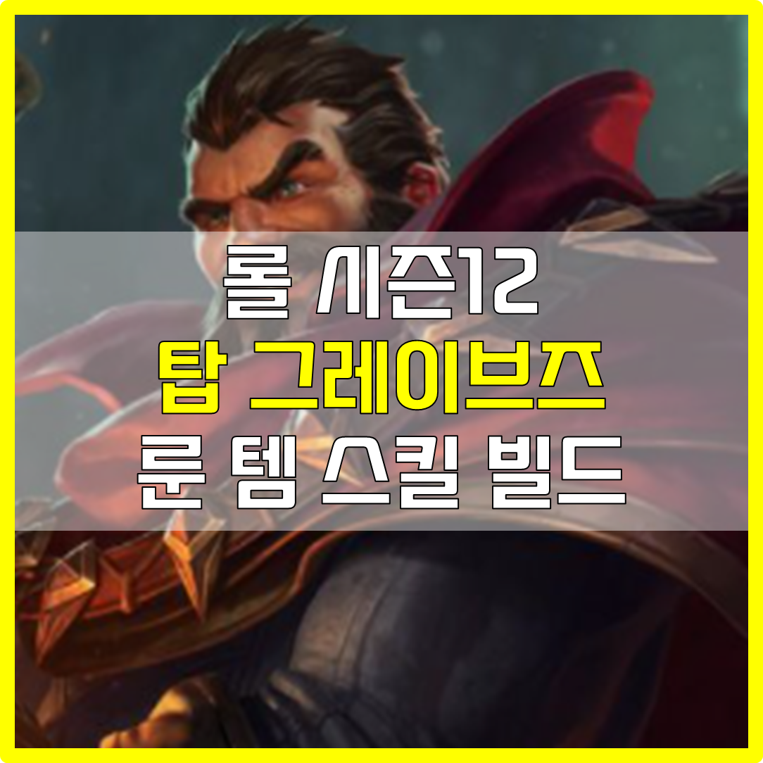  롤 시즌12 탑 그레이브즈 룬 템 스킬 빌드 공략