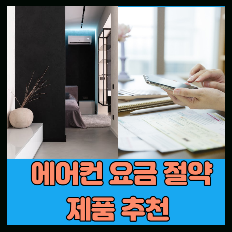 에어컨 전기세 줄이는 법 누진세 (1)