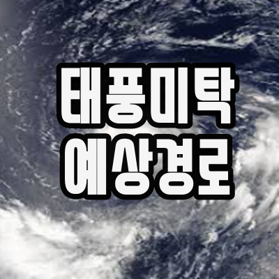  18호 태풍 미탁 경로예상