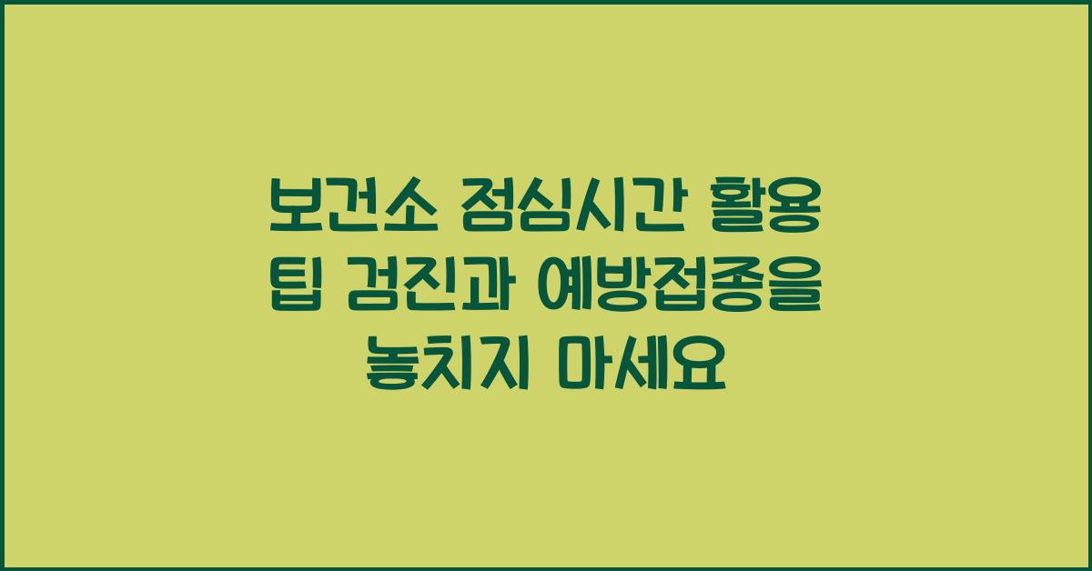 보건소 점심시간