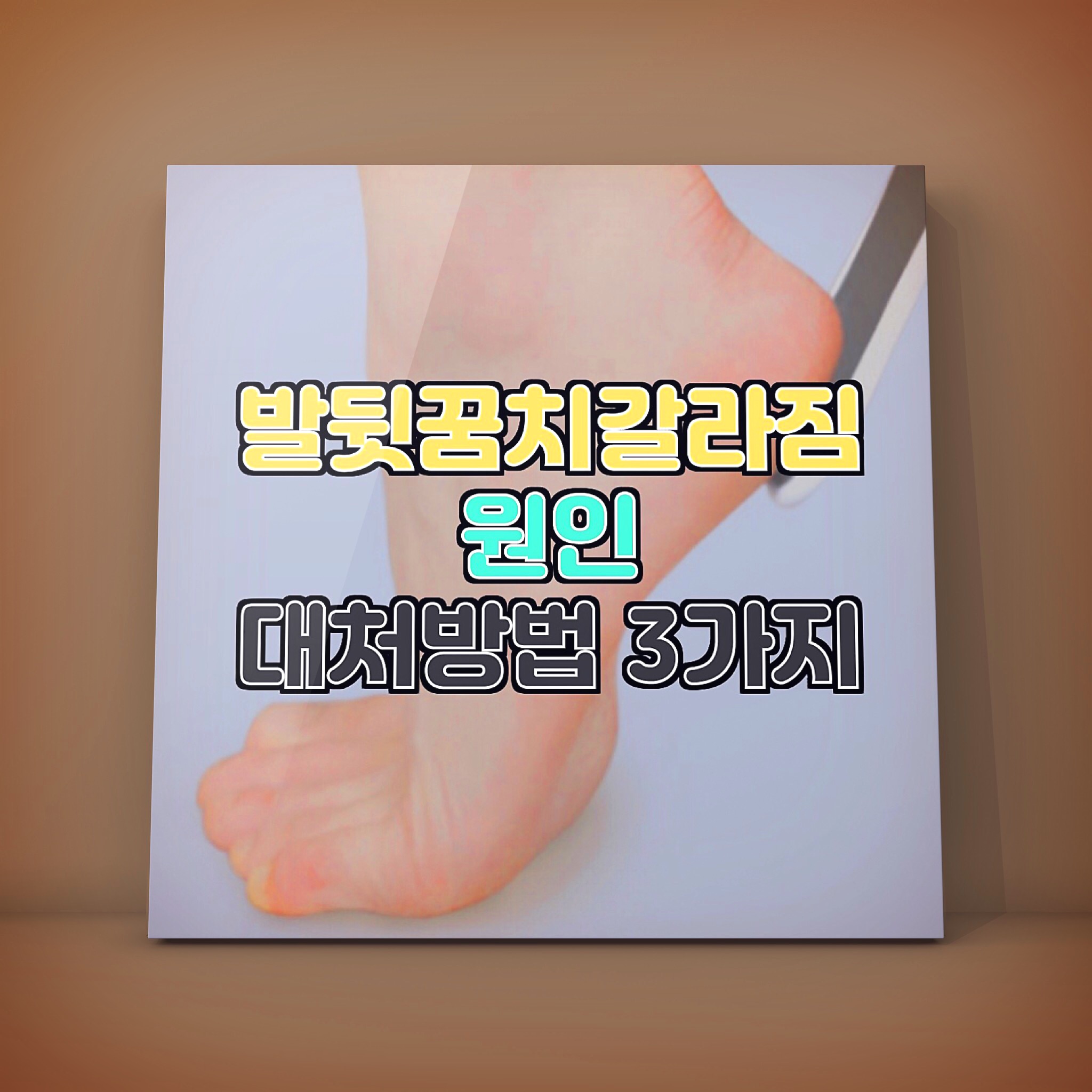  발뒷꿈치갈라짐 원인 과 대처방법 3가지