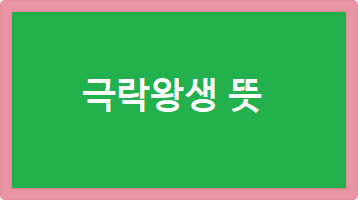 극락왕생 뜻