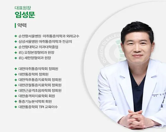 오천올바른마취통증의학과의원