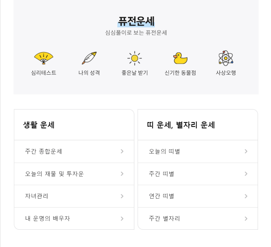 농협 라이프스토리 퓨전운세 캡쳐