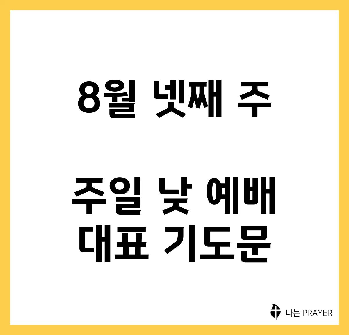 짧은-대표-기도문-8월-넷째주-주일