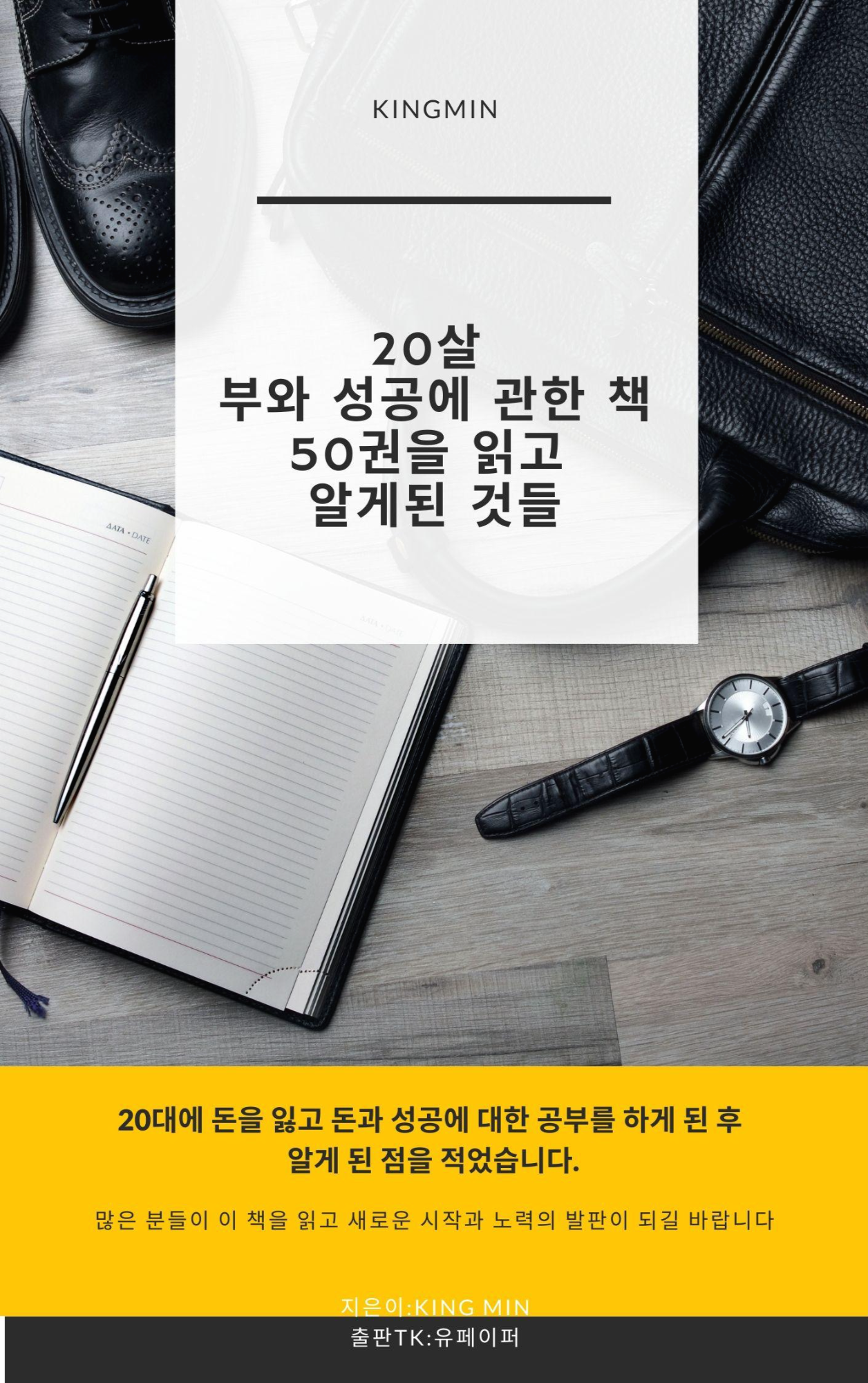  유페이퍼 전자책 20살 부와 성공에 관한 책 50권을 읽고 알게된 것들