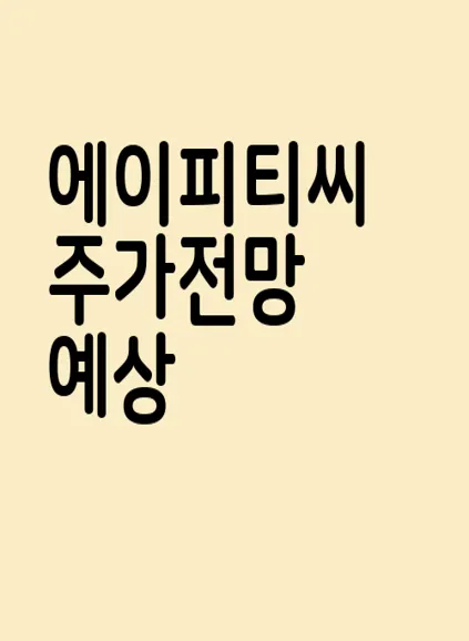 에이피티씨