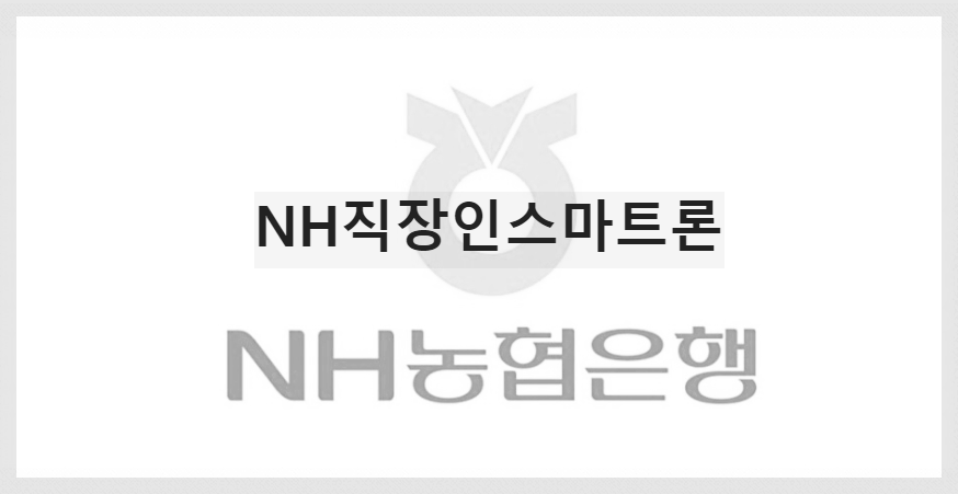  NH직장인스마트론 : 직장인을 위한 스마트한 모바일전용 대출상품