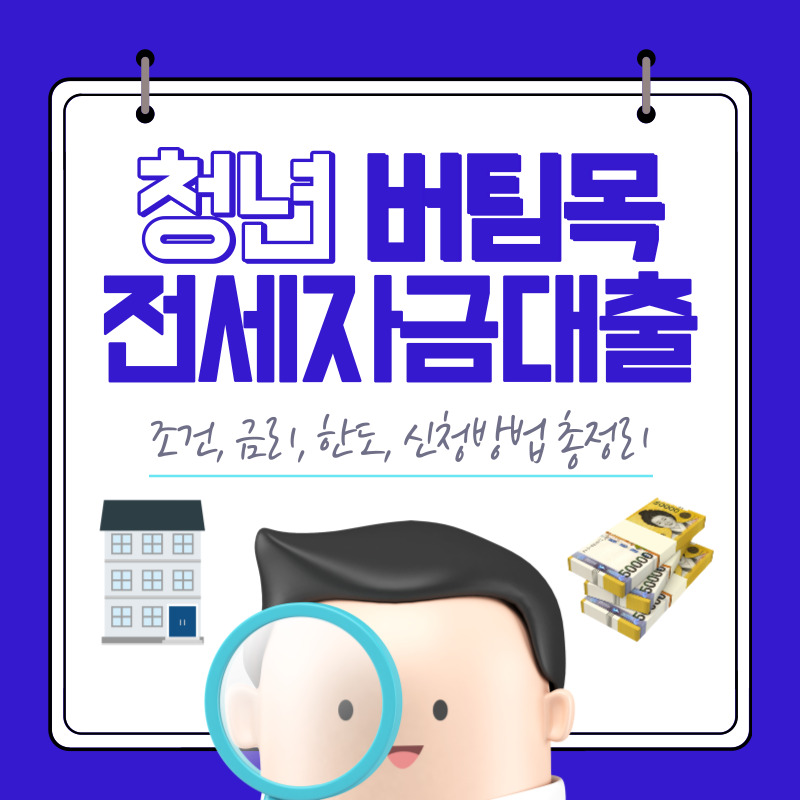 청년 버팀목전세자금대출 신청방법