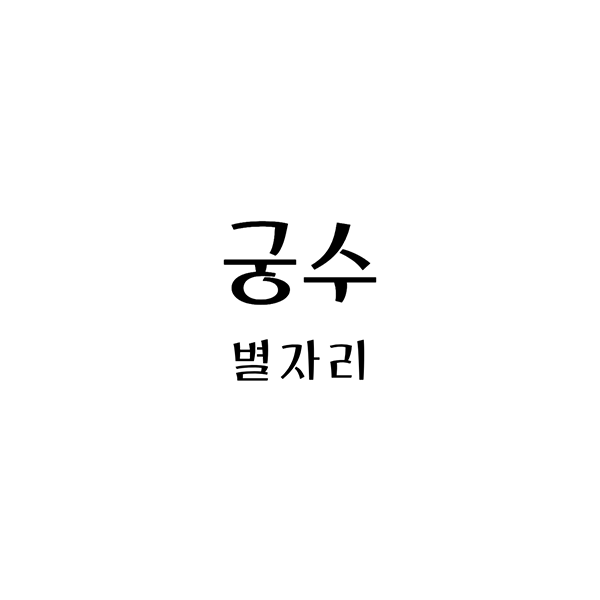  궁수자리: 사수자리, 성격, 그리고 블랙홀과 성운의 탐구
