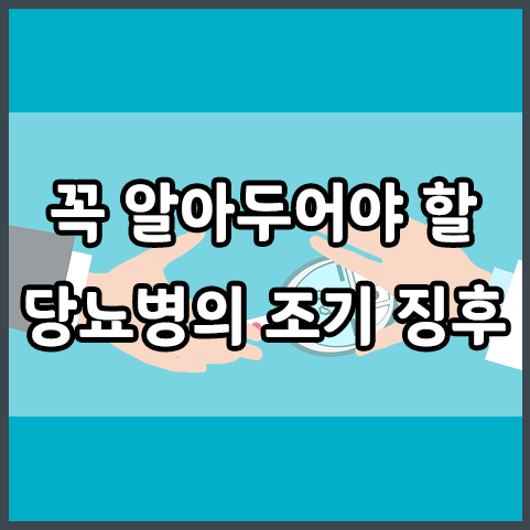  당뇨병의 조기 징후, 경고 신호