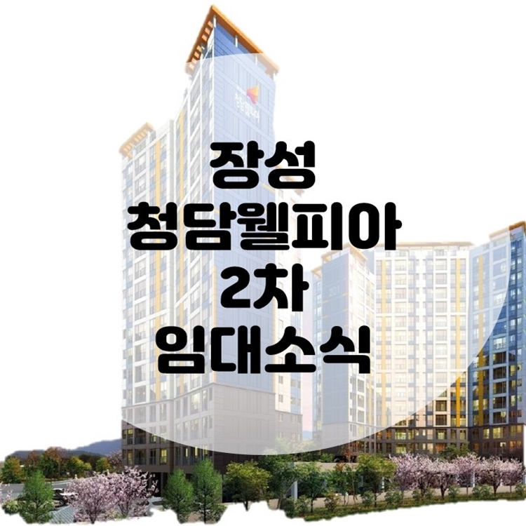  장성 청담웰피아2차 10년전세 아파트 공급소식