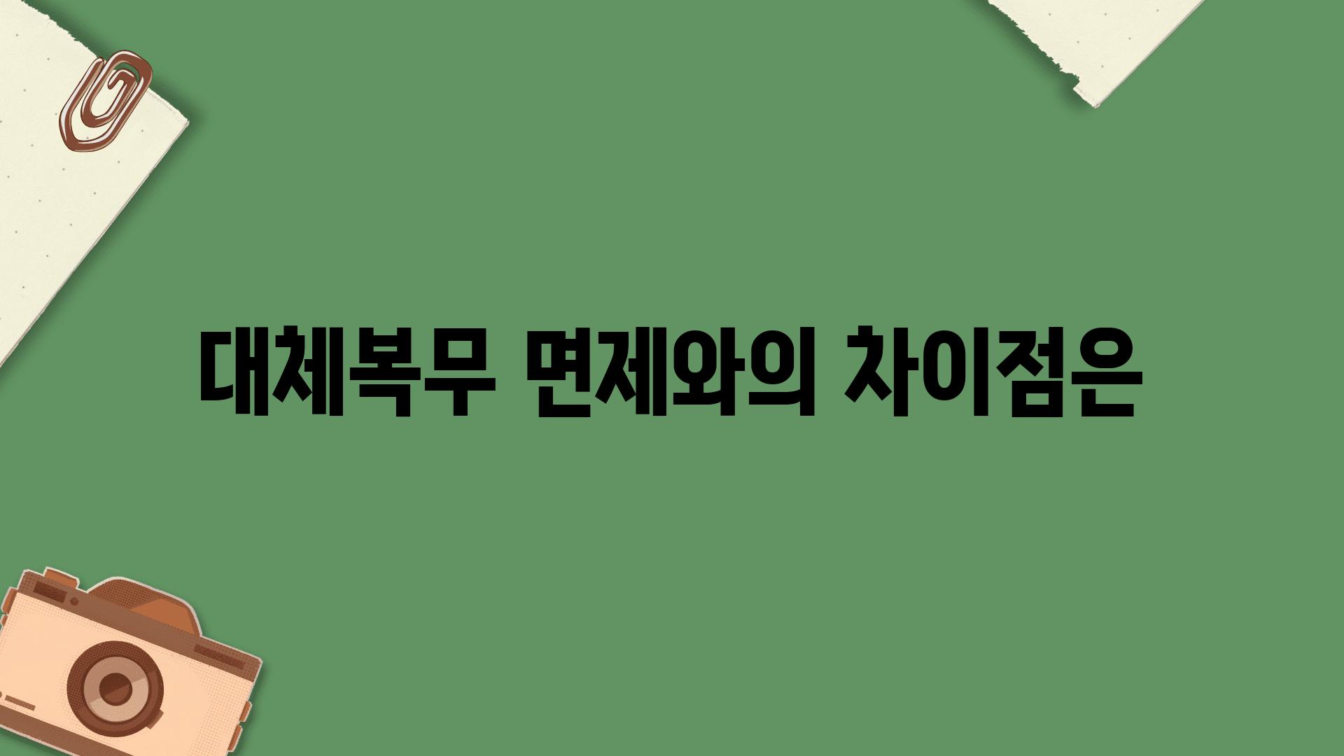 대체복무 면제와의 차장점은