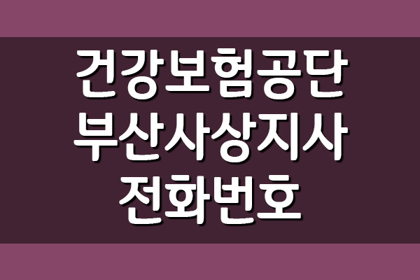 건강보험공단 부산사상지사 전화번호, 팩스번호, 위치, 주소