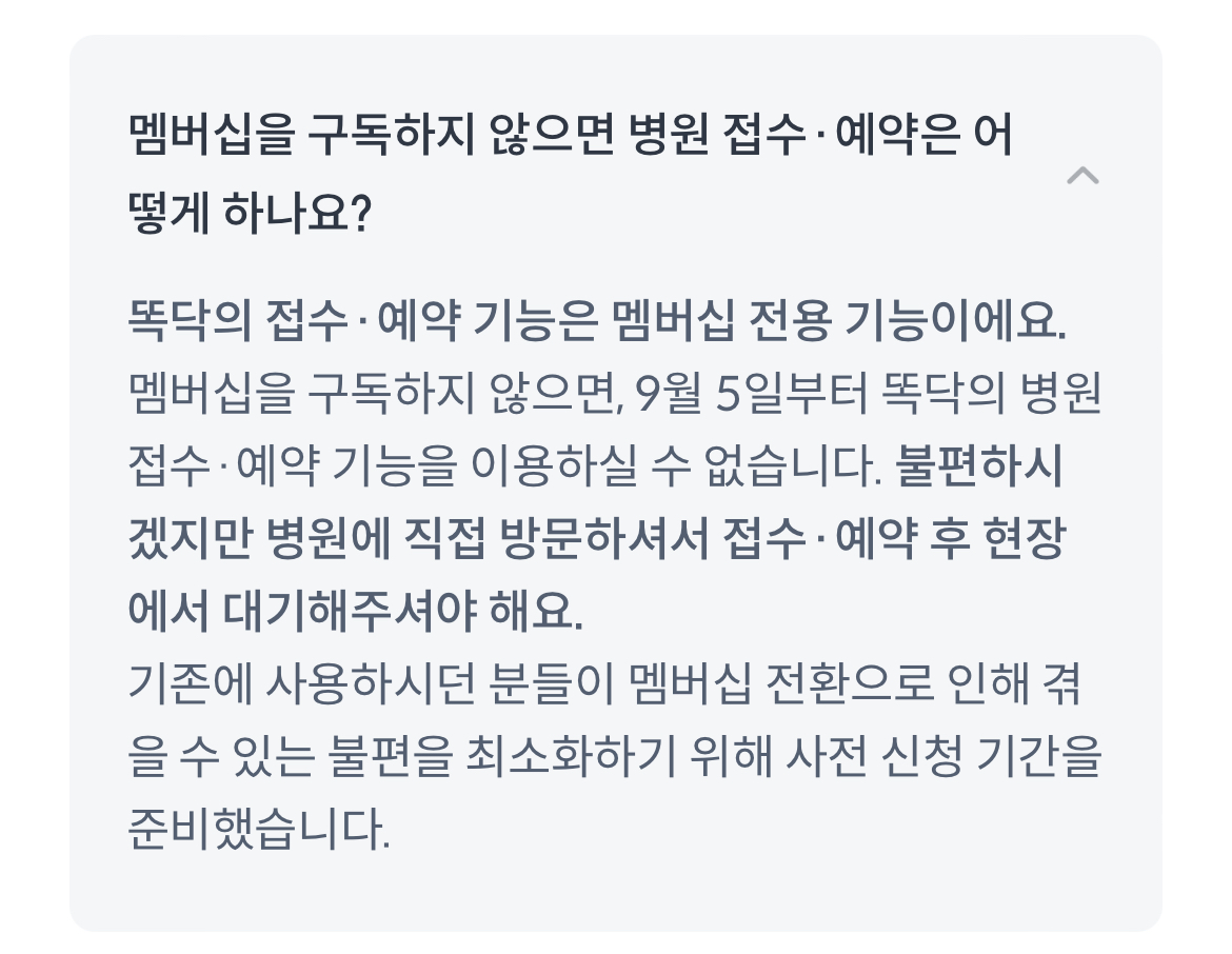 똑닥어플 유료화