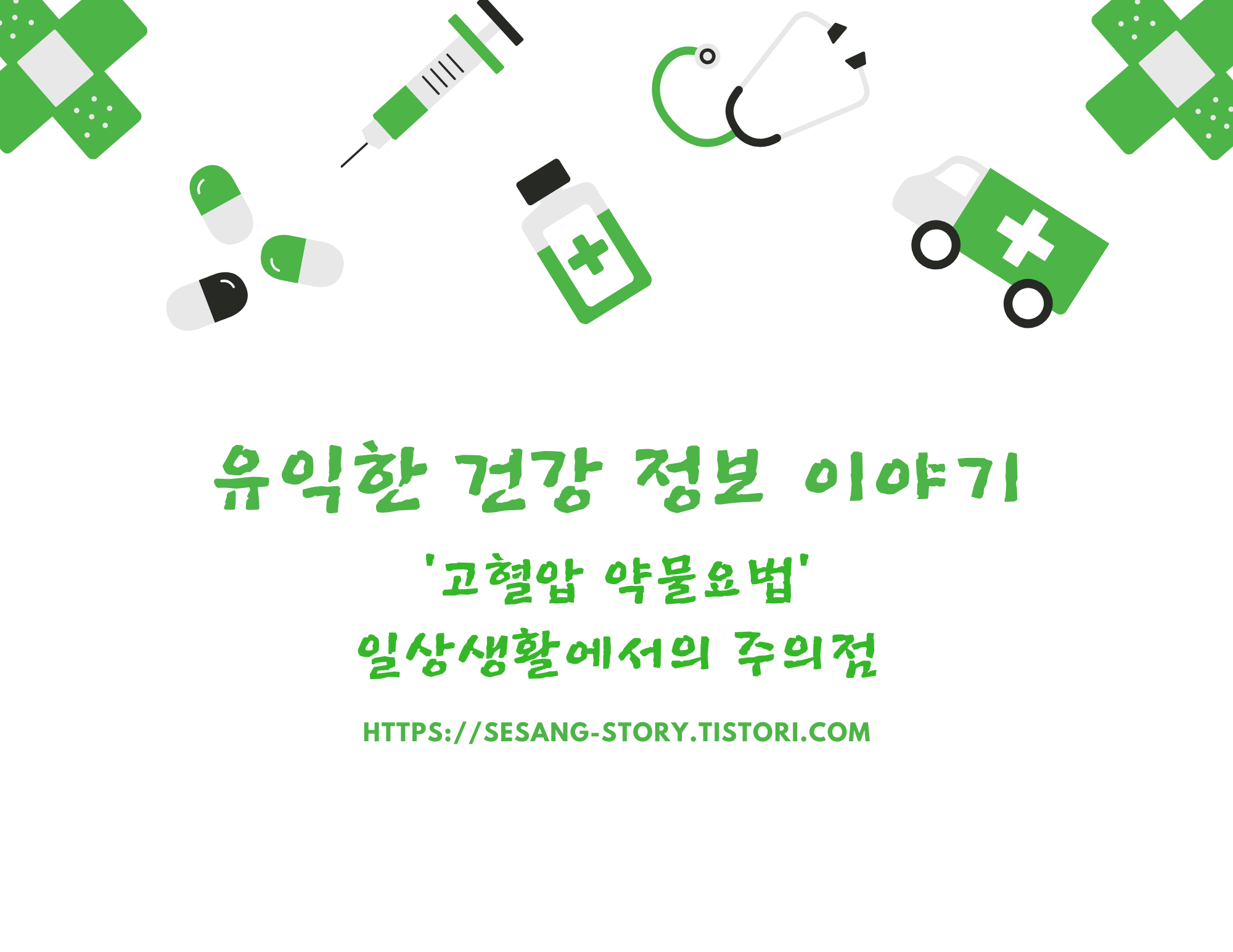  고혈압의 약물요법